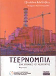 ΤΣΕΡΝΟΜΠΙΛ ΤΣΕΡΝΟΜΠΙΛ