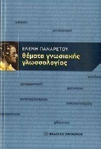 ΘΕΜΑΤΑ ΓΝΩΣΙΑΚΗΣ ΓΛΩΣΣΟΛΟΓΙΑΣ ΘΕΜΑΤΑ ΓΝΩΣΙΑΚΗΣ ΓΛΩΣΣΟΛΟΓΙΑΣ