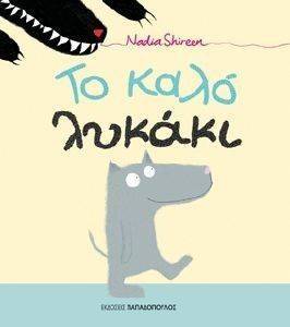 ΤΟ ΚΑΛΟ ΛΥΚΑΚΙ ΤΟ ΚΑΛΟ ΛΥΚΑΚΙ