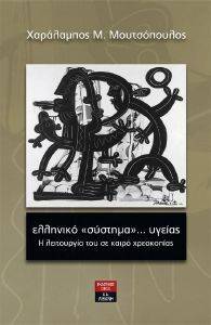 ΕΛΛΗΝΙΚΟ ΣΥΣΤΗΜΑ ΥΓΕΙΑΣ ΕΛΛΗΝΙΚΟ ΣΥΣΤΗΜΑ ΥΓΕΙΑΣ
