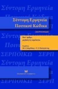 ΣΥΝΤΟΜΗ ΕΡΜΗΝΕΙΑ ΠΟΙΝΙΚΟΥ ΚΩΔΙΚΑ ΣΥΝΤΟΜΗ ΕΡΜΗΝΕΙΑ ΠΟΙΝΙΚΟΥ ΚΩΔΙΚΑ