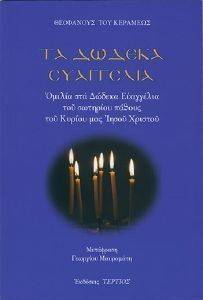 ΤΑ ΔΩΔΕΚΑ ΕΥΑΓΓΕΛΙΑ ΤΑ ΔΩΔΕΚΑ ΕΥΑΓΓΕΛΙΑ