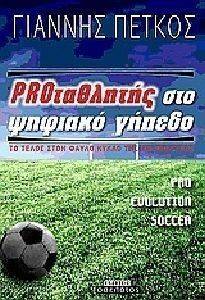 PROΤΑΘΛΗΤΗΣ ΣΤΟ ΨΗΦΙΑΚΟ ΓΗΠΕΔΟ PROΤΑΘΛΗΤΗΣ ΣΤΟ ΨΗΦΙΑΚΟ ΓΗΠΕΔΟ