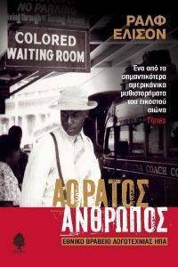 Ο ΑΟΡΑΤΟΣ ΑΝΘΡΩΠΟΣ Ο ΑΟΡΑΤΟΣ ΑΝΘΡΩΠΟΣ
