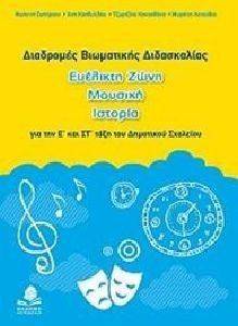 ΔΙΑΔΡΟΜΕΣ ΒΙΩΜΑΤΙΚΗΣ ΔΙΔΑΣΚΑΛΙΑΣ-ΕΥΕΛΙΚΤΗ ΖΩΝΗ ΜΟΥΣΙΚΗ ΙΣΤΟΡΙΑ ΔΙΑΔΡΟΜΕΣ ΒΙΩΜΑΤΙΚΗΣ ΔΙΔΑΣΚΑΛΙΑΣ-ΕΥΕΛΙΚΤΗ ΖΩΝΗ ΜΟΥΣΙΚΗ ΙΣΤΟΡΙΑ