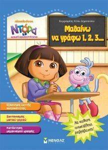 ΝΤΟΡΑ ΜΑΘΑΙΝΩ ΝΑ ΓΡΑΦΩ 123 ΝΤΟΡΑ ΜΑΘΑΙΝΩ ΝΑ ΓΡΑΦΩ 123