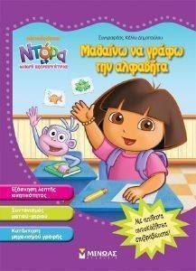 ΝΤΟΡΑ ΜΑΘΑΙΝΩ ΝΑ ΓΡΑΦΩ ΤΗΝ ΑΛΦΑΒΗΤΑ ΝΤΟΡΑ ΜΑΘΑΙΝΩ ΝΑ ΓΡΑΦΩ ΤΗΝ ΑΛΦΑΒΗΤΑ