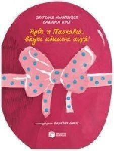 ΗΡΘΕ Η ΠΑΣΧΑΛΙΑ ΒΑΨΤΕ ΚΟΚΚΙΝΑ ΑΥΓΑ ΗΡΘΕ Η ΠΑΣΧΑΛΙΑ ΒΑΨΤΕ ΚΟΚΚΙΝΑ ΑΥΓΑ