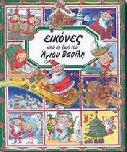 ΕΙΚΟΝΕΣ ΑΠΟ ΤΗ ΖΩΗ ΤΟΥ ΑΓΙΟΥ ΒΑΣΙΛΗ ΕΙΚΟΝΕΣ ΑΠΟ ΤΗ ΖΩΗ ΤΟΥ ΑΓΙΟΥ ΒΑΣΙΛΗ