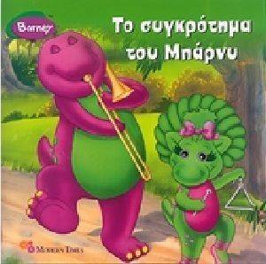 ΤΟ ΣΥΓΚΡΟΤΗΜΑ ΤΟΥ ΜΠΑΡΝΥ ΤΟ ΣΥΓΚΡΟΤΗΜΑ ΤΟΥ ΜΠΑΡΝΥ