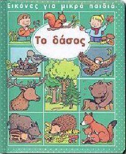 ΕΙΚΟΝΕΣ ΓΙΑ ΜΙΚΡΑ ΠΑΙΔΙΑ-ΤΟ ΔΑΣΟΣ ΕΙΚΟΝΕΣ ΓΙΑ ΜΙΚΡΑ ΠΑΙΔΙΑ-ΤΟ ΔΑΣΟΣ