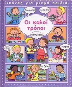 ΕΙΚΟΝΕΣ ΓΙΑ ΜΙΚΡΑ ΠΑΙΔΙΑ-ΟΙ ΚΑΛΟΙ ΤΡΟΠΟΙ ΕΙΚΟΝΕΣ ΓΙΑ ΜΙΚΡΑ ΠΑΙΔΙΑ-ΟΙ ΚΑΛΟΙ ΤΡΟΠΟΙ