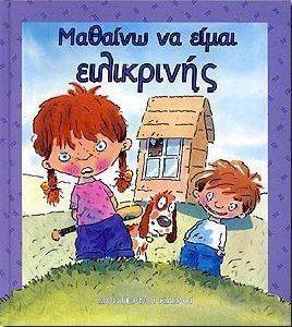 ΑΞΙΕΣ-ΜΑΘΑΙΝΩ ΝΑ ΕΙΜΑΙ ΕΙΛΙΚΡΙΝΗΣ ΑΞΙΕΣ-ΜΑΘΑΙΝΩ ΝΑ ΕΙΜΑΙ ΕΙΛΙΚΡΙΝΗΣ