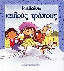 ΑΞΙΕΣ-ΜΑΘΑΙΝΩ ΚΑΛΟΥΣ ΤΡΟΠΟΥΣ ΑΞΙΕΣ-ΜΑΘΑΙΝΩ ΚΑΛΟΥΣ ΤΡΟΠΟΥΣ