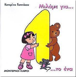 ΜΙΛΑΜΕ ΓΙΑ ΤΟ ΕΝΑ ΜΙΛΑΜΕ ΓΙΑ ΤΟ ΕΝΑ