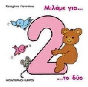 ΜΙΛΑΜΕ ΓΙΑ ΤΟ ΔΥΟ ΜΙΛΑΜΕ ΓΙΑ ΤΟ ΔΥΟ