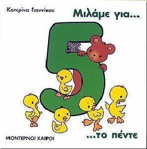 ΜΙΛΑΜΕ ΓΙΑ ΤΟ ΠΕΝΤΕ ΜΙΛΑΜΕ ΓΙΑ ΤΟ ΠΕΝΤΕ