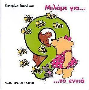 ΜΙΛΑΜΕ ΓΙΑ ΤΟ ΕΝΝΙΑ ΜΙΛΑΜΕ ΓΙΑ ΤΟ ΕΝΝΙΑ