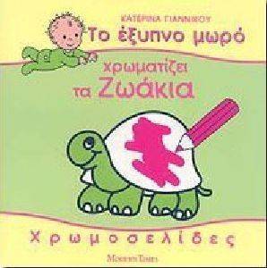 ΤΟ ΕΞΥΠΝΟ ΜΩΡΟ ΧΡΩΜΑΤΙΖΕΙ ΤΑ ΖΩΑΚΙΑ ΤΟ ΕΞΥΠΝΟ ΜΩΡΟ ΧΡΩΜΑΤΙΖΕΙ ΤΑ ΖΩΑΚΙΑ