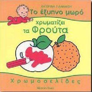 ΤΟ ΕΞΥΠΝΟ ΜΩΡΟ ΧΡΩΜΑΤΙΖΕΙ ΤΑ ΦΡΟΥΤΑ ΤΟ ΕΞΥΠΝΟ ΜΩΡΟ ΧΡΩΜΑΤΙΖΕΙ ΤΑ ΦΡΟΥΤΑ