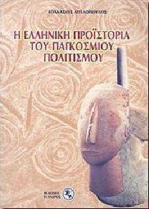 Η ΕΛΛΗΝΙΚΗ ΠΡΟΙΣΤΟΡΙΑ ΤΟΥ ΠΑΓΚΟΣΜΙΟΥ ΠΟΛΙΤΙΣΜΟΥ Η ΕΛΛΗΝΙΚΗ ΠΡΟΙΣΤΟΡΙΑ ΤΟΥ ΠΑΓΚΟΣΜΙΟΥ ΠΟΛΙΤΙΣΜΟΥ