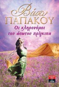 ΟΙ ΚΛΗΡΟΝΟΜΟΙ ΤΟΥ ΑΣΩΤΟΥ ΠΡΙΓΚΙΠΑ ΟΙ ΚΛΗΡΟΝΟΜΟΙ ΤΟΥ ΑΣΩΤΟΥ ΠΡΙΓΚΙΠΑ