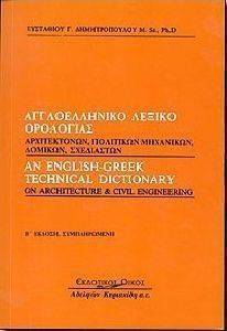 ΑΓΓΛΟΕΛΛΗΝΙΚΟ ΛΕΞΙΚΟ ΟΡΟΛΟΓΙΑΣ ΑΡΧΙΤΕΚΤΟΝΩΝ ΠΟΛΙΤΙΚΩΝ ΜΗΧΑΝΙΚΩΝ ΔΟΚΙΜΩΝ ΣΧΕΔΙΑΣΤΩΝ ΑΓΓΛΟΕΛΛΗΝΙΚΟ ΛΕΞΙΚΟ ΟΡΟΛΟΓΙΑΣ ΑΡΧΙΤΕΚΤΟΝΩΝ ΠΟΛΙΤΙΚΩΝ ΜΗΧΑΝΙΚΩΝ ΔΟΚΙΜΩΝ ΣΧΕΔΙΑΣΤΩΝ