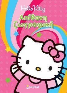 HELLO KITTY ΑΠΙΘΑΝΗ ΖΩΓΡΑΦΙΚΗ HELLO KITTY ΑΠΙΘΑΝΗ ΖΩΓΡΑΦΙΚΗ