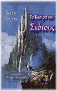 ΤΟ ΚΑΣΤΡΟ ΤΟΥ ΣΚΟΤΟΥΣ ΤΟ ΚΑΣΤΡΟ ΤΟΥ ΣΚΟΤΟΥΣ