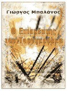 Ο ΕΠΙΣΚΕΠΤΗΣ ΤΟΥ ΤΟΥΝΓΚΟΥΣΑΚ 108088474