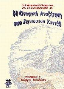 Η ΟΝΕΙΡΙΚΗ ΑΝΑΖΗΤΗΣΗ ΤΟΥ ΑΓΝΩΣΤΟΥ ΚΑΝΤΑΘ Η ΟΝΕΙΡΙΚΗ ΑΝΑΖΗΤΗΣΗ ΤΟΥ ΑΓΝΩΣΤΟΥ ΚΑΝΤΑΘ