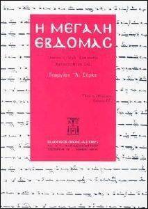 Η ΜΕΓΑΛΗ ΕΒΔΟΜΑΣ 