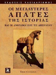 ΟΙ ΜΕΓΑΛΥΤΕΡΕΣ ΑΠΑΤΕΣ ΤΗΣ ΙΣΤΟΡΙΑΣ ΚΑΙ ΟΙ ΑΝΘΡΩΠΟΙ ΠΟΥ ΤΙΣ ΔΙΕΠΡΑΞΑΝ ΟΙ ΜΕΓΑΛΥΤΕΡΕΣ ΑΠΑΤΕΣ ΤΗΣ ΙΣΤΟΡΙΑΣ ΚΑΙ ΟΙ ΑΝΘΡΩΠΟΙ ΠΟΥ ΤΙΣ ΔΙΕΠΡΑΞΑΝ