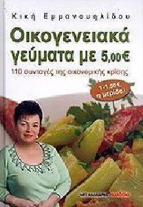 ΟΙΚΟΓΕΝΕΙΑΚΑ ΓΕΥΜΑΤΑ ΜΕ 5 ΕΥΡΩ ΟΙΚΟΓΕΝΕΙΑΚΑ ΓΕΥΜΑΤΑ ΜΕ 5 ΕΥΡΩ