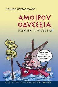 ΑΜΟΙΡΟΥ ΟΔΥΣΣΕΙΑ ΑΜΟΙΡΟΥ ΟΔΥΣΣΕΙΑ