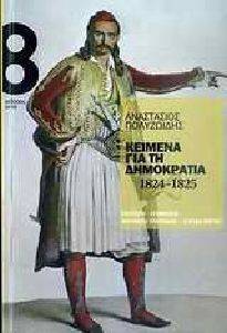 ΚΕΙΜΕΝΑ ΓΙΑ ΤΗ ΔΗΜΟΚΡΑΤΙΑ 1824-1825 ΚΕΙΜΕΝΑ ΓΙΑ ΤΗ ΔΗΜΟΚΡΑΤΙΑ 1824-1825
