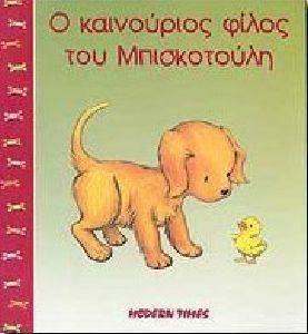 Ο ΚΑΙΝΟΥΡΙΟΣ ΦΙΛΟΣ ΤΟΥ ΜΠΙΣΚΟΤΟΥΛΗ Ο ΚΑΙΝΟΥΡΙΟΣ ΦΙΛΟΣ ΤΟΥ ΜΠΙΣΚΟΤΟΥΛΗ