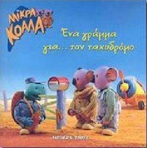 ΕΝΑ ΓΡΑΜΜΑ ΓΙΑ ΤΟΝ ΤΑΧΥΔΡΟΜΟ ΕΝΑ ΓΡΑΜΜΑ ΓΙΑ ΤΟΝ ΤΑΧΥΔΡΟΜΟ