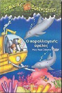 Ο ΚΟΡΑΛΛΙΟΓΕΝΗΣ ΥΦΑΛΟΣ Ο ΚΟΡΑΛΛΙΟΓΕΝΗΣ ΥΦΑΛΟΣ