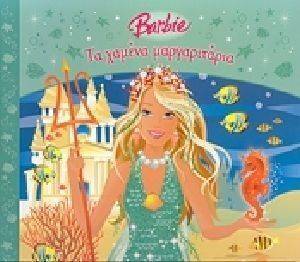ΠΑΡΑΜΥΘΕΝΙΕΣ ΙΣΤΟΡΙΕΣ-BARBIE ΤΑ ΧΑΜΕΝΑ ΜΑΡΓΑΡΙΤΑΡΙΑ ΠΑΡΑΜΥΘΕΝΙΕΣ ΙΣΤΟΡΙΕΣ-BARBIE ΤΑ ΧΑΜΕΝΑ ΜΑΡΓΑΡΙΤΑΡΙΑ