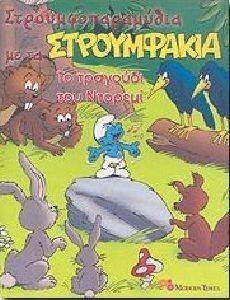 ΣΤΡΟΥΜΦΟΠΑΡΑΜΥΘΙΑ 5 ΤΟ ΤΡΑΓΟΥΔΙ ΤΟΥ ΝΤΟΡΕΜΙ ΣΤΡΟΥΜΦΟΠΑΡΑΜΥΘΙΑ 5 ΤΟ ΤΡΑΓΟΥΔΙ ΤΟΥ ΝΤΟΡΕΜΙ