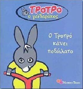 ΤΡΟΤΡΟ Ο ΓΑΙΔΑΡΑΚΟΣ 1 Ο ΤΡΟΤΡΟ ΚΑΝΕΙ ΠΟΔΗΛΑΤΟ ΤΡΟΤΡΟ Ο ΓΑΙΔΑΡΑΚΟΣ 1 Ο ΤΡΟΤΡΟ ΚΑΝΕΙ ΠΟΔΗΛΑΤΟ