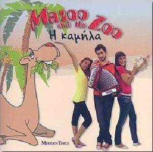 MAZOO AND THE ZOO 2 Η ΚΑΜΗΛΑ MAZOO AND THE ZOO 2 Η ΚΑΜΗΛΑ