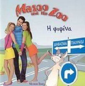 MAZOO AND THE ZOO 8 � ������