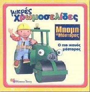ΜΙΚΡΕΣ ΧΡΩΜΟΣΕΛΙΔΕΣ 10 ΜΠΟΜΠ Ο ΜΑΣΤΟΡΑΣ Ο ΠΙΟ ΙΚΑΝΟΣ ΜΑΣΤΟΡΑΣ ΜΙΚΡΕΣ ΧΡΩΜΟΣΕΛΙΔΕΣ 10 ΜΠΟΜΠ Ο ΜΑΣΤΟΡΑΣ Ο ΠΙΟ ΙΚΑΝΟΣ ΜΑΣΤΟΡΑΣ
