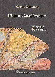 ΓΛΩΣΣΑ ΛΑΝΘΑΝΟΥΣΑ ΓΛΩΣΣΑ ΛΑΝΘΑΝΟΥΣΑ