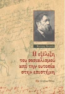 Η ΕΞΕΛΙΞΗ ΤΟΥ ΣΟΣΙΑΛΙΣΜΟΥ ΑΠΟ ΤΗΝ ΟΥΤΟΠΙΑ ΣΤΗΝ ΕΠΙΣΤΗΜΗ Η ΕΞΕΛΙΞΗ ΤΟΥ ΣΟΣΙΑΛΙΣΜΟΥ ΑΠΟ ΤΗΝ ΟΥΤΟΠΙΑ ΣΤΗΝ ΕΠΙΣΤΗΜΗ