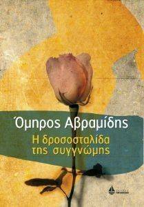 Η ΔΡΟΣΟΣΤΑΛΙΔΑ ΤΗΣ ΣΥΓΓΝΩΜΗΣ Η ΔΡΟΣΟΣΤΑΛΙΔΑ ΤΗΣ ΣΥΓΓΝΩΜΗΣ