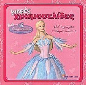 ΜΙΚΡΕΣ ΧΡΩΜΟΣΕΛΙΔΕΣ 19 BARBIE ΣΤΗ ΛΙΜΝΗ ΤΩΝ ΚΥΚΝΩΝ ΠΟΛΥΧΡΩΜΕΣ ΜΕΤΑΜΟΡΦΩΣΕΙΣ ΜΙΚΡΕΣ ΧΡΩΜΟΣΕΛΙΔΕΣ 19 BARBIE ΣΤΗ ΛΙΜΝΗ ΤΩΝ ΚΥΚΝΩΝ ΠΟΛΥΧΡΩΜΕΣ ΜΕΤΑΜΟΡΦΩΣΕΙΣ