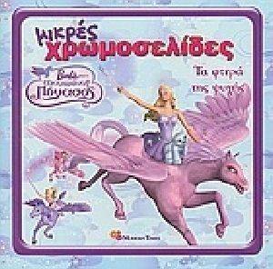 ΜΙΚΡΕΣ ΧΡΩΜΟΣΕΛΙΔΕΣ 20 BARBIE ΚΑΙ Ο ΜΑΓΕΜΕΝΟΣ ΠΗΓΑΣΟΣ ΤΑ ΦΤΕΡΑ ΤΗΣ ΨΥΧΗΣ ΜΙΚΡΕΣ ΧΡΩΜΟΣΕΛΙΔΕΣ 20 BARBIE ΚΑΙ Ο ΜΑΓΕΜΕΝΟΣ ΠΗΓΑΣΟΣ ΤΑ ΦΤΕΡΑ ΤΗΣ ΨΥΧΗΣ